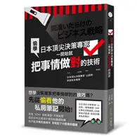 在飛比找TAAZE讀冊生活優惠-偷學日本頂尖決策專家，一開始就把事情做對的技術 (二手書)