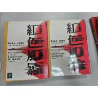 在飛比找蝦皮購物優惠-自有書 紅色風暴(上下兩冊) 不分售 湯姆克蘭西 軍事小說