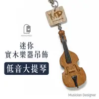 在飛比找蝦皮購物優惠-Musician Designer 實木迷你樂器吊飾 迷你低