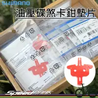 在飛比找露天拍賣優惠-【速度公園】SHIMANO 油壓碟煞卡鉗墊片 BR-RS50