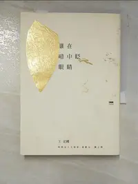 在飛比找蝦皮購物優惠-誰在暗中眨眼睛_王定國【T2／短篇_ITX】書寶二手書