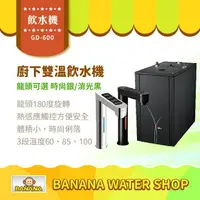 在飛比找樂天市場購物網優惠-【GD-600】廚下觸控式雙溫飲水機 智慧溫控 龍頭雙色可選