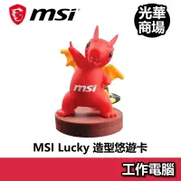 在飛比找蝦皮商城優惠-微星 MSI 限量 Lucky龍 紅龍 造型 悠遊卡 吉祥物