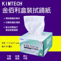 在飛比找ETMall東森購物網優惠-【捷華】Kimtech金佰利盒裝拭鏡紙