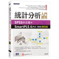 在飛比找蝦皮商城優惠-統計分析入門與應用--SPSS中文版+SmartPLS 4(