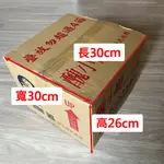 【小沛】醜小鴨 二手乾淨紙箱 30X30X26公分 三層A浪紙箱 厚度5MM 超商紙箱 搬家紙箱 二手紙箱 彰化市可自取