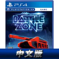 在飛比找有閑購物優惠-【GAME休閒館】PS4《VR Battlezone》中文版