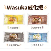 在飛比找蝦皮購物優惠-衝評價 WASUKA 特級威化捲  600g 巧克力 起司 