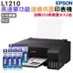 EPSON L1210 高速單功能 連續供墨印表機+2組原廠墨水(1黑+3彩) 升級3年保固