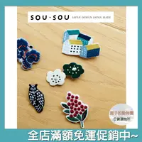 在飛比找樂天市場購物網優惠-SOU SOU sousou 胸針 別針 刺繡 日本製 日本