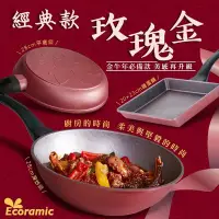 在飛比找Yahoo!奇摩拍賣優惠-經典玫瑰金 韓國Ecoramic鈦晶石頭抗菌不沾鍋系列