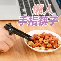 在飛比找PChome24h購物優惠-【手指筷子】零食夾不沾手 不沾手零食夾 懶人筷 不沾手 懶人