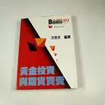 【懶得出門二手書】《黃金投資與期貨買賣》│書泉出版│方世杰│七成新(31C16)