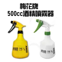 在飛比找蝦皮購物優惠-【五金批發王】梅花牌 500cc酒精噴霧器【酒精】可耐75%