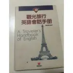 觀光旅行英語會話手冊