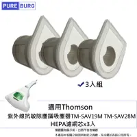 在飛比找momo購物網優惠-【PUREBURG】3入組-適用Thomson TM-SAV