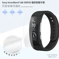 在飛比找iOPEN Mall優惠-亮面螢幕保護貼 Sony SmartBand Talk SW