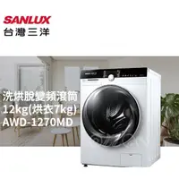 在飛比找蝦皮商城優惠-(可議價)SANLUX台灣三洋12KG變頻洗脫烘滾筒洗衣機A