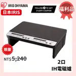 【一單限下一個】【IRIS】雙口 IH電磁爐 無需安裝 1400W 100V 帶腿 黑色 IHK-W12SP-B