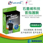 【艾肯仕-ACANS】石墨烯套指護腕