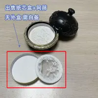 在飛比找蝦皮購物優惠-【化妝品配件】 內部配件紙芯盒手工網篩 適用於安娜蘇光韻凝彩