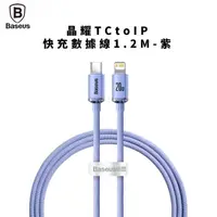 在飛比找HOTAI購優惠-【Baseus倍思】晶耀TCtoIP快充線1.2M-紫_充電