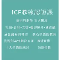 在飛比找蝦皮購物優惠-【G|mai|發送】--- ICF企業教練技術認證課程埃里克