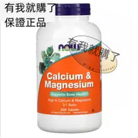 在飛比找蝦皮購物優惠-【限時】美國Now鈣鎂片250片Calcium Magnes