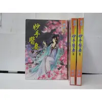 在飛比找蝦皮購物優惠-【二手書殿】妙手醫妻 1-5完 慕蓉 藍海