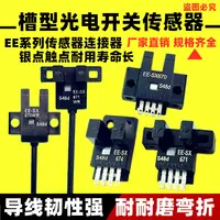 在飛比找樂天市場購物網優惠-可打統編U型光電傳感器光電感應開關EE-SX670 671 