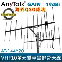 在飛比找蝦皮商城優惠-【AnyTalk】AT-144Y20 VHF十單元雙車 黑排