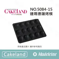 在飛比找蝦皮購物優惠-[ 瑪德蓮烘焙 ] Cakeland NO.5084-15連