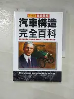 【書寶二手書T1／雜誌期刊_HJI】徹底圖解汽車構造完全百科_新星編輯部