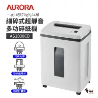 在飛比找樂天市場購物網優惠-【有購豐】AURORA 震旦 10張細碎式超靜音高碎量多功能