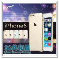 在飛比找Yahoo!奇摩拍賣優惠-TOTU iPhone 6 6s 4.7吋 電鍍 透明 烤漆