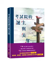 在飛比找TAAZE讀冊生活優惠-考試院的誕生與失落