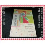 【珍寶二手書FA222】寫給女性-現代婦女手冊│內政部獎助 .高雄市政府社會局│大致翻閱無劃記