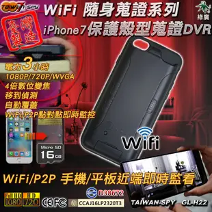iPhone7 保護殼型 WiFi/P2P監控 針孔攝影機 霸凌 家暴蒐證 講習記錄 H22 16G (8.3折)