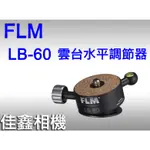 ＠佳鑫相機＠（全新品）德國FLM LB-60 雲台水平調節器(+/-15度微調)有水平儀 LB60水平微調