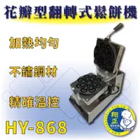 在飛比找蝦皮購物優惠-【全新商品】 HY-868 不鏽鋼 花瓣型翻轉式鬆餅機 鬆餅