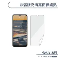 在飛比找蝦皮商城優惠-Nokia 非滿版高清亮面保護貼 適用Nokia 5 5.3