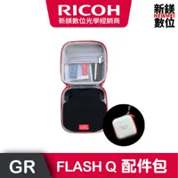 在飛比找蝦皮商城優惠-RICOH FLASH Q 創意柔光配件包 收納小包