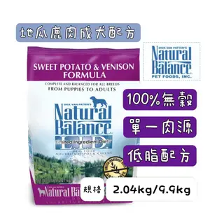 🔥Natural balance-低敏無穀犬配方🐕NB 低敏無穀地瓜鹿肉 全犬 4.5LB / 22LB 美國進口飼料