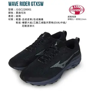 【MIZUNO 美津濃】WAVE RIDER GTXSW 男慢跑鞋-4E-美津濃 寬楦 黑麻花灰(J1GC228001)