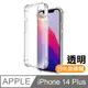 iPhone 14 Plus 透明加厚四角防摔手機殼 iPhone14Plus防摔殼 iPhone14Plus空壓殼