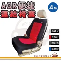 在飛比找momo購物網優惠-【e系列汽車用品】HY-662 便捷連結椅套 1入裝(台灣製