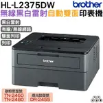 BROTHER HL-L2375DW 無線黑白雷射自動雙面印表機 加購原廠碳粉匣 登錄送好禮 保固三年