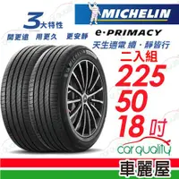 在飛比找ETMall東森購物網優惠-【Michelin 米其林】輪胎米其林E-PRIMACY 2