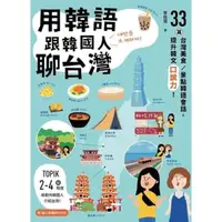 在飛比找momo購物網優惠-【MyBook】用韓語跟韓國人聊台灣：33篇台灣美食／景點韓