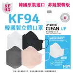 [韓國藝人的最愛 顏值翻倍] 正韓原裝 3D小臉口罩 A+CLEANUP KF94 單片包